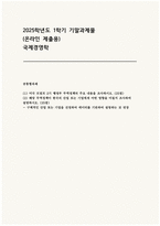 국제경영학 기말과제 2025년 1학기) 미국 트럼프 2기 행정부 무역정책의 주요 내용을 조사하시오. 해당 무역정책이 한국의 산업 또는 기업에게 어떤 영향을 미칠지 조사하여 설명하시오.-1