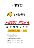 노랑풍선 면접기출(최신)+꿀팁[최종합격!] +1000대기업 1차 직무면접 + 2차 임원면접 최종합격자 답안-1