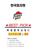 한국피자헛 면접기출(최신)+꿀팁[최종합격!] +1000대기업 1차 직무면접 + 2차 임원면접 최종합격자 답안-1