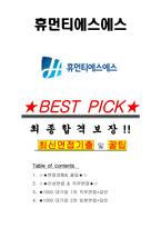 휴먼티에스에스 면접기출(최신)+꿀팁[최종합격!] +1000대기업 1차 직무면접 + 2차 임원면접 최종합격자 답안-1