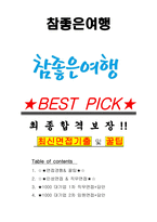 참좋은여행 면접기출(최신)+꿀팁[최종합격!] +1000대기업 1차 직무면접 + 2차 임원면접 최종합격자 답안-1