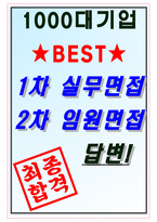참좋은여행 면접기출(최신)+꿀팁[최종합격!] +1000대기업 1차 직무면접 + 2차 임원면접 최종합격자 답안-8