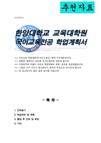 한양대학교 교육대학원 국어교육전공 학업계획서-1