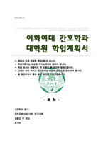 이화여자대학교 대학원 간호학과 학업계획서-1