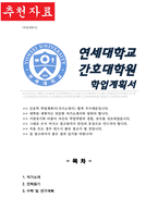 연세대학교 간호대학원 학업계획서-1