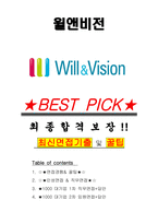 윌앤비전 면접기출(최신)+꿀팁[최종합격!] +1000대기업 1차 직무면접 + 2차 임원면접 최종합격자 답안-1