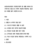 표준보육과정의 자연탐구영역 중 생활 속에서 탐구하기의 내용 중 수학적 개념에 해당하는 일상을 사례를 들어 토론해 보시오.-1