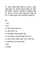 1주 1강에서 상담에 대해서 학습한 바가 있습니다. 상담은 도움을 필요로 하는 내담자와 전문적인 훈련을 받은 상담자와의 관계에서 이루어지는 조력관계로서 자각확장에 목적을 두고 있습니다. 이에 따라 상담과 치료에 대한 차이를 서술하고 이 시대에서 상담이-1