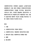 사회복지조직의 구분에서 2008년 노인장기요양보험제도가 도입 등의 변화로 비영리조직이었던 사회복지조직에서 이윤을 추구하는 영리조직이 나타나고 있다. 이러한 현실에서 영리조직이 사회복지서비스의 제공에 있어 바람직한 지와 그렇지 않은지에 대하여 자신의-1