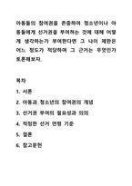 아동들의 참여권을 존중하여 청소년이나 아동들에게 선거권을 부여하는 것에 대해 어떻게 생각하는가 부여한다면 그 나이 제한은 어느 정도가 적당하며 그 근거는 무엇인가 토론해보자.-1