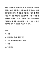 만약 여러분이 지역사회 내 회사(기업)에 소속된 직원으로써 직원들의 자원봉사를 담당하는 자원봉사관리자라면, 직원들의 자원봉사 참여를 촉진시킬 수 있는 방안이 무엇인지에 대해 자유롭게 기술해 보세요. 또한, 회사(기업)의 책임자들이 직원들의 활동을 지지해-1