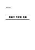 [행정학] 저출산 고령화 사회-1