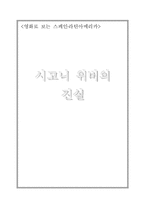 시고니 위버의 진실-1