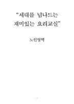 [자원봉사론] 노인봉사 프로그램 기획-1