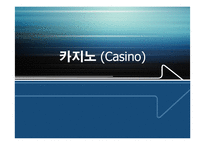 [스포츠레저심리학] 카지노-1