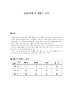 [역사] 초등학생 역사의식 조사-1