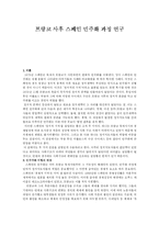 [스페인사] 프랑코 사후 스페인 민주화 과정 연구-1