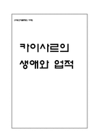 [서양고대문명] 카이사르의 생애와 업적-1