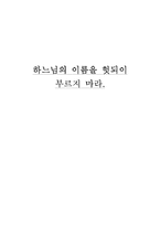 [기독교] 영화 하느님의 이름을 헛되이 부르지 마라 십계2 분석-1