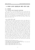 [대학국어 소논문] 연예인 안티의 발생원인에 대한 심리학적 연구 -문희준 안티 사례의 연구를 통해서-11