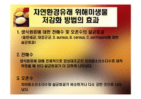 생식 중 미생물의 분포와 저감화 노력-13