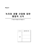 [생활과학] 녹차와 생활 산업에 대한 통합적 시각-1