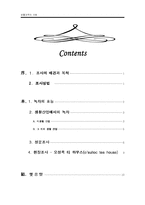 [생활과학] 녹차와 생활 산업에 대한 통합적 시각-2