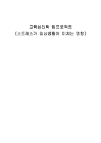 [교육심리학] 스트레스가 일상생활에 미치는 영향-1