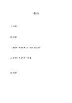 [졸업논문][영어영문학] Ernest Hemingway 소설 The killers 에 나타나는 서술자(narrator)와 그 의미해석-2