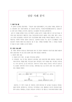 [상담심리학] 상담사례분석-1