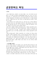 [스포츠와 건강] 운동종목의 특징-1