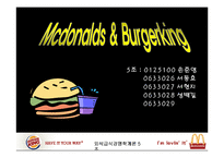 [외식경영] [외식경영]맥도날드 & 버거킹 성공전략-1