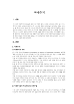 [외환론] 국제수지-1