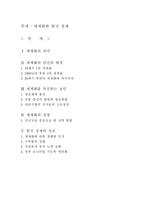 [경제학의 이해] 세계화와 한국 경제-8
