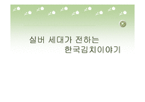 [사업계획서] 평생교육사업(실버 세대가 전하는 한국김치이야기)-1