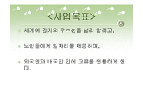 [사업계획서] 평생교육사업(실버 세대가 전하는 한국김치이야기)-15