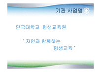 [사업계획서] 평생교육경영 사업계획서(자연)-2