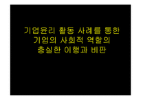 [[상경]] 기업윤리 활동 사례를 통한 기업의 사회적 역할의 충실한 이행과 비판-1