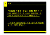 [[상경]] 기업윤리 활동 사례를 통한 기업의 사회적 역할의 충실한 이행과 비판-16