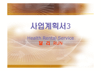 [사업계획서] 사업계획서(헬스렌탈서비스)-1