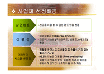 [사업계획서] 사업계획서(헬스렌탈서비스)-5