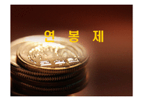 [경영] 연봉제 레포트-1
