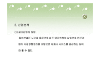 [사업계획서] 사업계획서(실버카페)-5
