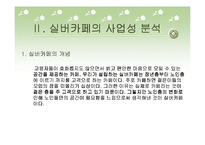 [사업계획서] 사업계획서(실버카페)-15