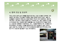[사업계획서] 사업계획서(실버카페)-18