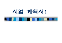[사업계획서] 사업계획서(생활용품제조)-1