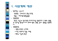 [사업계획서] 사업계획서(생활용품제조)-2
