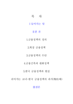 [경제원론] 금융정책-10