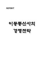 [정보통신] 이동통신사간의 경쟁전략-1