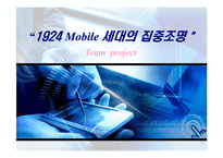 [소비자행동론, 마케팅] 1924모바일세대집중조명-1